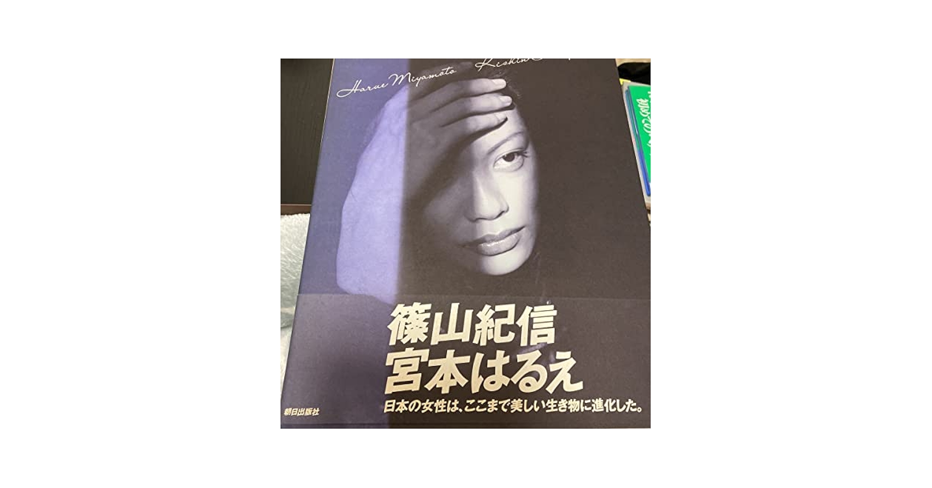 Amazon.co.jp: 宮本はるえ 写真集 篠山紀信 Harue Miyamoto